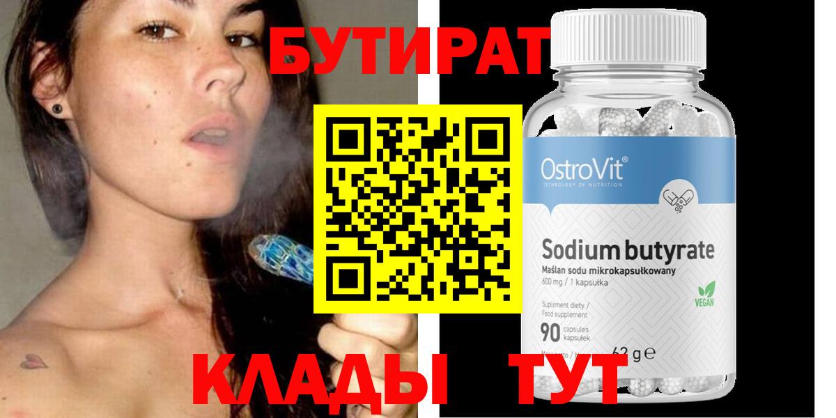 Бутират бутандиол  Вход с VPN  Волгодонск 