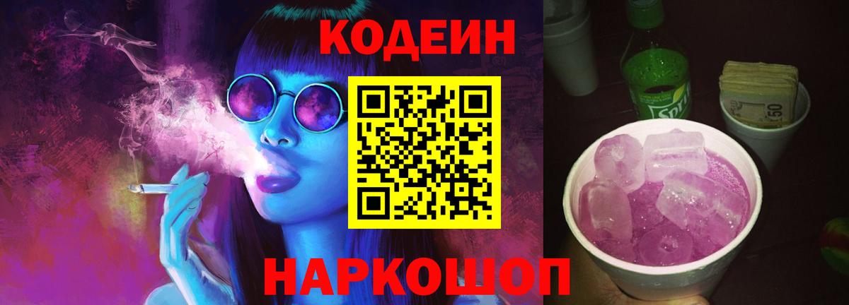 Codein Purple Drank  Вход с VPN  Волгодонск  купить  цена  Codein Purple Drank 