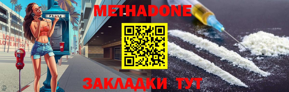 Метадон methadone Волгодонск